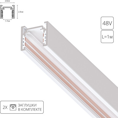 Шинопровод Optima A720133